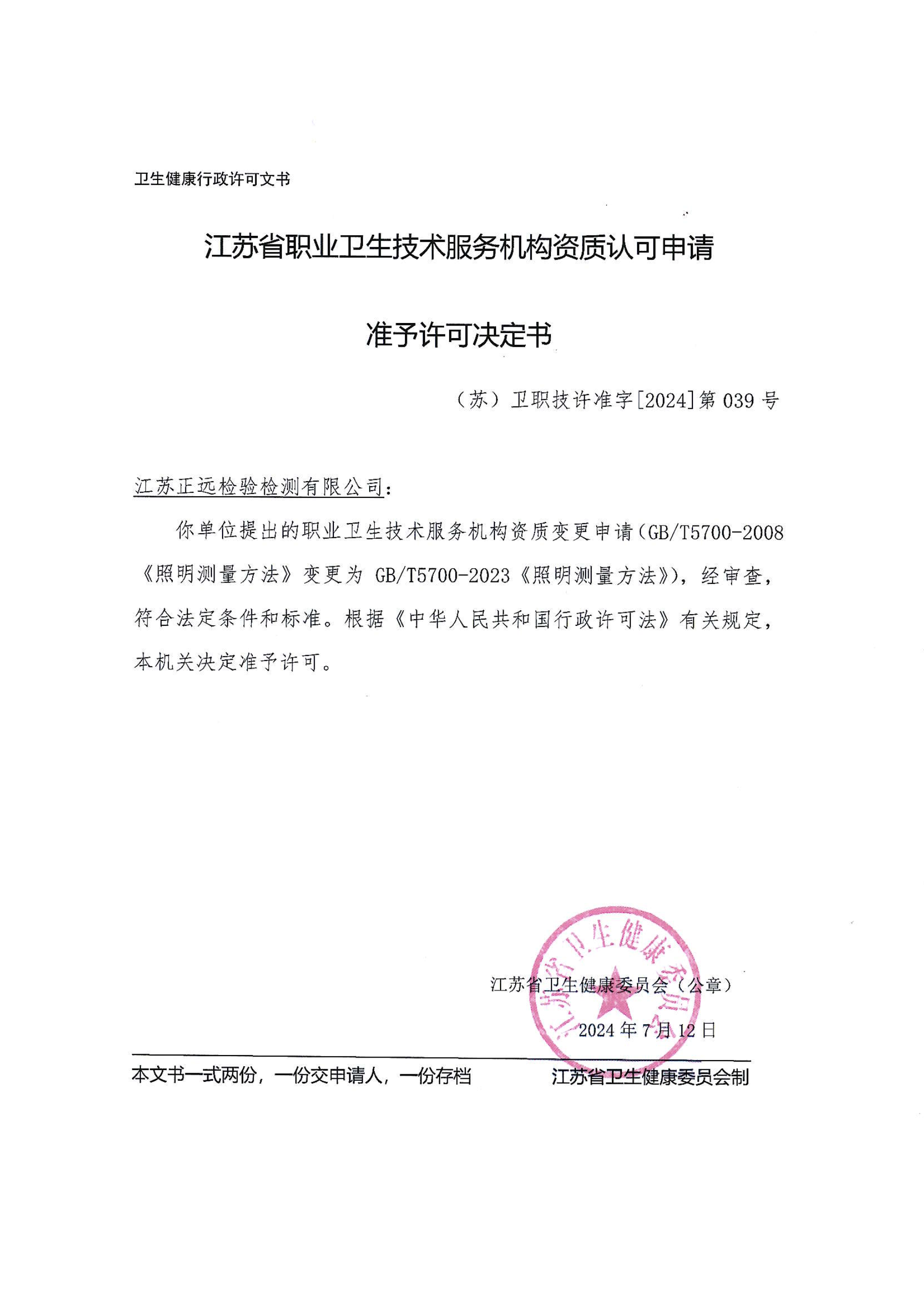照度方法变更准予许可决定书
